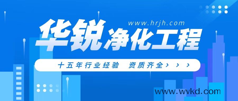 坚守匠心精工理念 深耕合规品质赛道 擦亮西南净化工程优质品牌